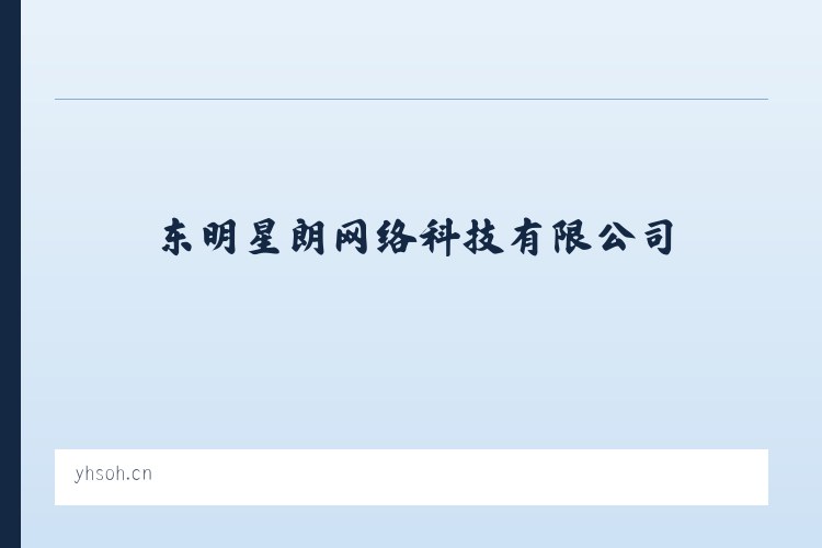 星朗网络 - 东明星朗网络科技有限公司 - 相关阅读 列表图