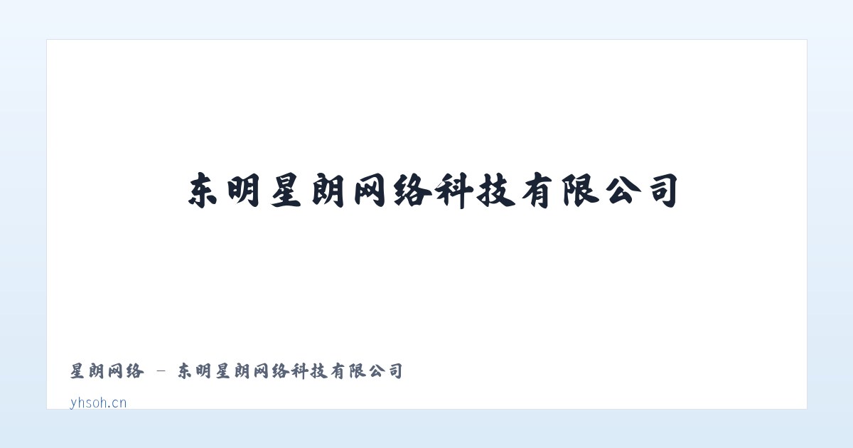 星朗网络 - 东明星朗网络科技有限公司 - 相关阅读 主图
