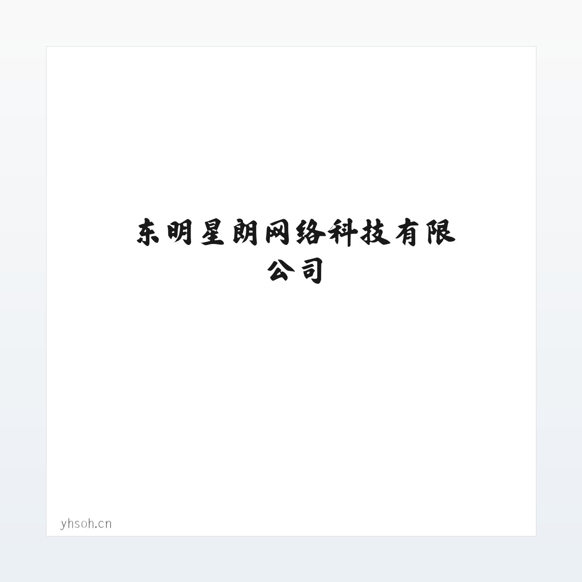 图文信息 - 星朗网络 - 东明星朗网络科技有限公司 方图